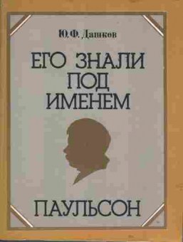 Книга Дашков Ю.Ф. Его знали под именем Паульсон, 15-61, Баград.рф